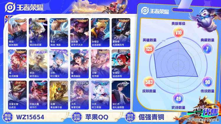 [9166434]V10 7典藏 3无双 1珍品传说 105传说 125英雄 583皮肤 典藏英雄武则天 可修改实名 荣耀水晶：拾光映像(瑶典藏),鸣剑·曳影,弑枪猎影(韩信典藏),银白咏叹调(倪克