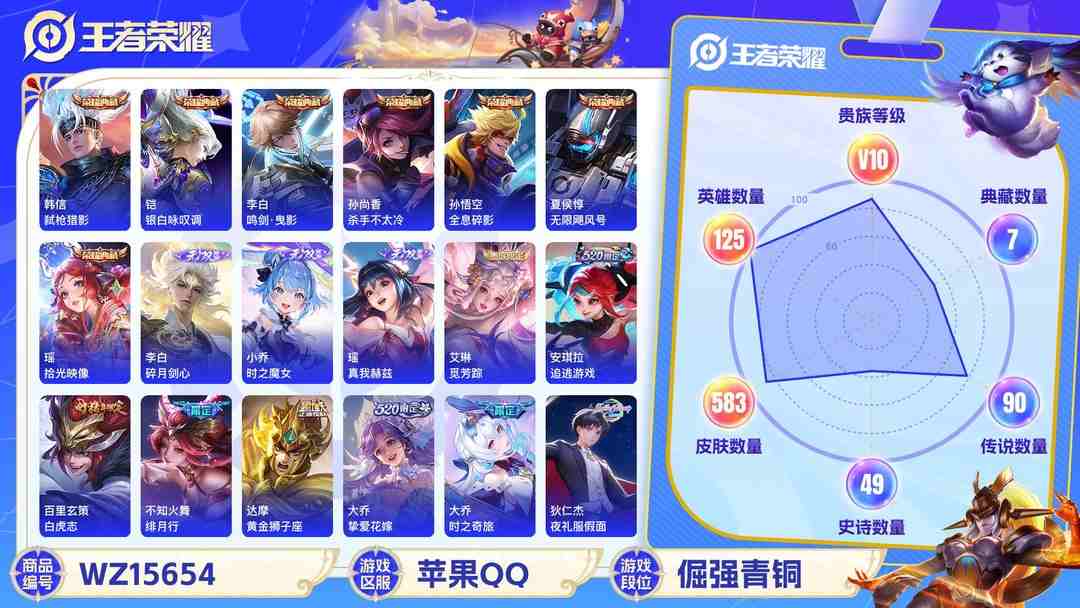 王者荣耀账号苹果QQ[9166434]V10 7典藏 3无双 1珍品传说 105传说 125英雄 583皮肤 典藏英雄武则天 可修改实名 荣耀水晶：拾光映像(瑶典藏),鸣剑·曳影,弑枪猎影(韩信典藏),银白咏叹调(倪克