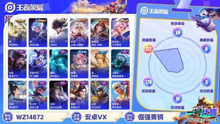 [9114369]V6 1珍品传说 7传说 122英雄 170皮肤 可修改实名  安全保护中 珍品传说：怪盗基德 传说皮：山海·炽霜斩(李信年限),炽阳神光,澜逐花归海 珍宝阁皮：妄想食味,蔷薇恋人