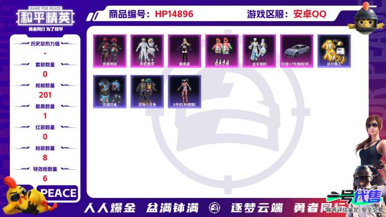 [9166725]8粉装 6特效枪 1载具 14印记 可二次 身法装备：舞王派对(派对舞王、小金鞋),暗影哥特（红眼罩）,8号机(新粉螳螂) 热门装扮：伏羲圣卦,雪月幻音,放客神游,彩虹鹿灵,炫光之