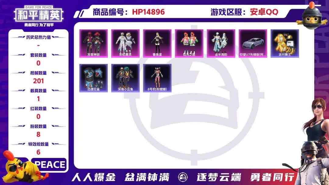 和平精英账号安卓QQ[9166725]8粉装 6特效枪 1载具 14印记 可二次 身法装备：舞王派对(派对舞王、小金鞋),暗影哥特（红眼罩）,8号机(新粉螳螂) 热门装扮：伏羲圣卦,雪月幻音,放客神游,彩虹鹿灵,炫光之
