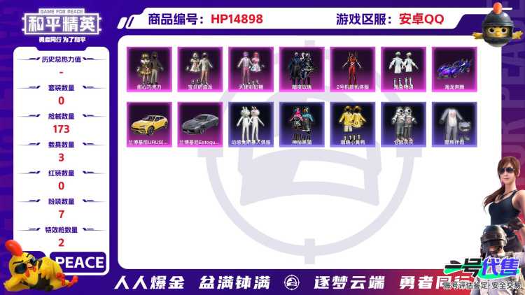 [9166790]7粉装 2特效枪 3载具 7印记 可二次 可修改实名 身法装备：2号机款机体服(红螳螂),萌熊伴侣背包(粉熊背包) 热门装扮：2号机款机体服(红螳螂),星穹咏叹调,甜心巧克力,天使