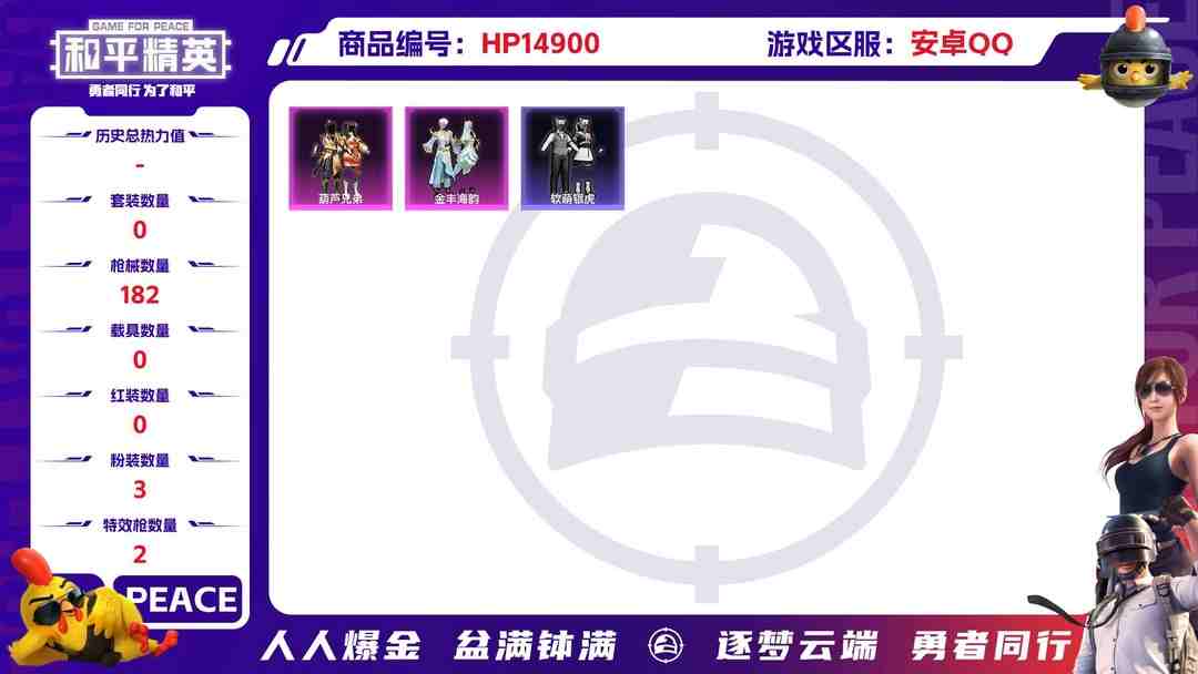 和平精英账号安卓QQ[9166814]3粉装 2特效枪 15印记 可二次 热门装扮：幻彩电音,葫芦兄弟,金丰海韵,软萌银虎,呆萌铁蟹 稀有枪皮：Kar98K-巳巳如意,12-雪月幻音 五级特效枪：五级12-雪月幻音,五