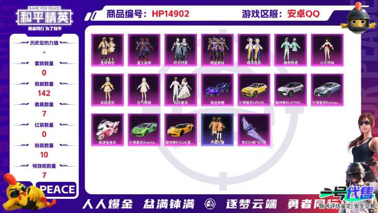 [9166850]10粉装 7特效枪 7载具 8印记 可二次 可修改实名 热门装扮：星之彼岸,吟月归客,金风银杏,精灵娃娃,暗星紫秘,薄荷物语,纯珍童话,呆萌星弥,白勺歌姬(玉足),小可学妹,大橘为