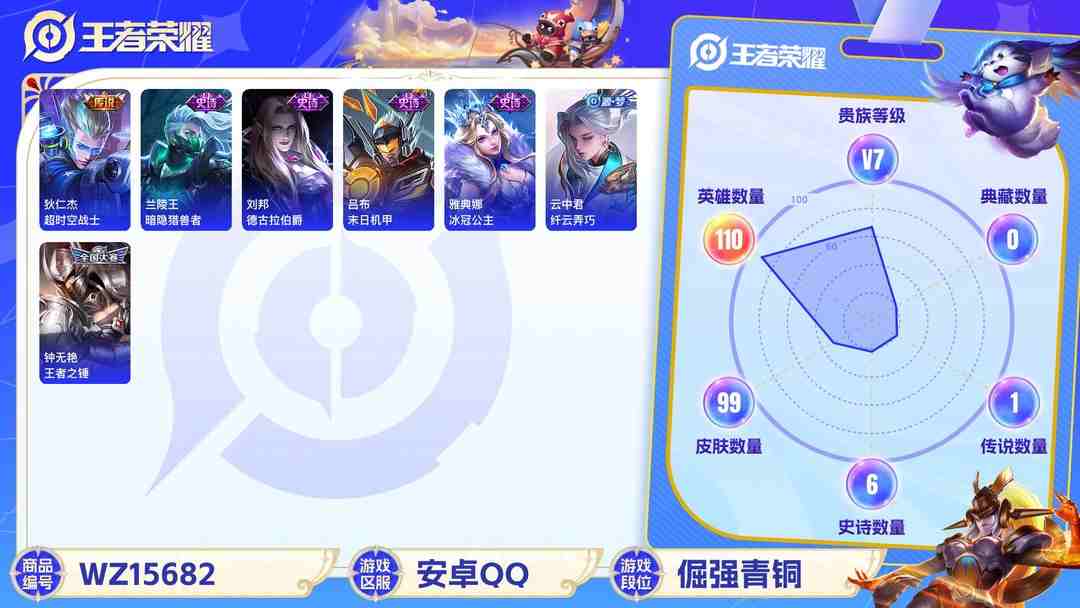 王者荣耀账号安卓QQ[9167208]V7 2传说 110英雄 99皮肤 可修改实名 传说皮：地狱火,超时空战士-狄仁杰 限定皮：高山流水,逐梦之翼,乒乒小将 史诗皮：千年之狐,龙骑士(小龙虾),冰冠公主,末日机甲-吕