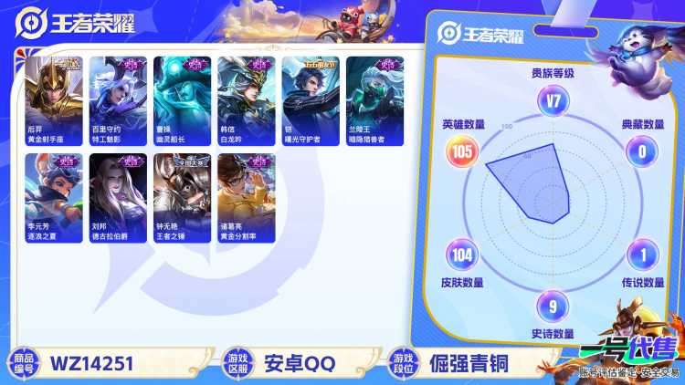 [9085251]V7 2传说 105英雄 104皮肤 可修改实名 传说皮：黄金射手座,地狱火 限定皮：梁祝,李小龙,大圣娶亲 史诗皮：白龙吟,黄金分割率,特工魅影,德古拉伯爵,暗隐猎兽者,幽灵船长