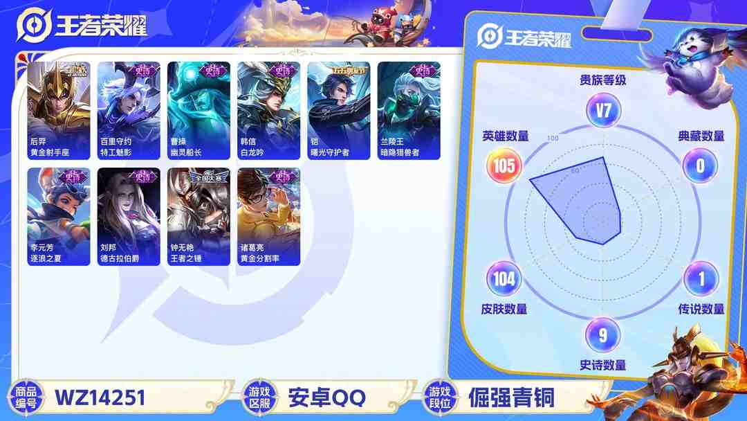 王者荣耀账号安卓QQ[9085251]V7 2传说 105英雄 104皮肤 可修改实名 传说皮：黄金射手座,地狱火 限定皮：梁祝,李小龙,大圣娶亲 史诗皮：白龙吟,黄金分割率,特工魅影,德古拉伯爵,暗隐猎兽者,幽灵船长