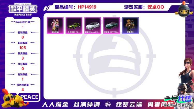 [9168958]1粉装 4特效枪 3载具 2印记 可二次 可修改实名 热门装扮：缤纷油彩(猪妹猪脸妹),浪漫波比 载具：合金龙骨（绿）,特斯拉Model 3(珍珠白),阿斯顿·马丁DBS(绿) 稀