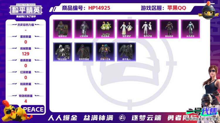 [9169240]8粉装 4特效枪 3印记 可二次 可修改实名 身法装备：都市猎人,暗影哥特（红眼罩） 热门装扮：奇异狩猎者,樱桃泡泡,极限特训,幻影战神,恐龙拽拽,莲影清波,镜光幻境,熔岩统帅,冰