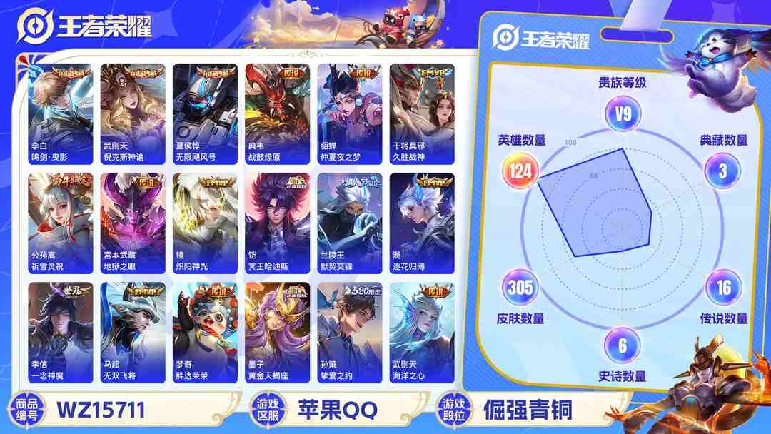 王者荣耀账号苹果QQ2003153-8有二次【秒换绑，无需等三天】V9-305皮肤 16印记 1国标 3万战 5金标 【小国标武则天 万战武则天 万战项羽 万战宫本武藏 金标宫本武藏 金标项羽 金标夏侯惇 金标苍 金标