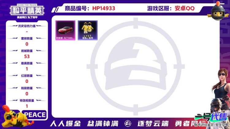 [9169493]1特效枪 1载具 可二次 热门装扮：潮萌小黄鸭 载具：阿斯顿·马丁DBS(红),空客H135-蔚蓝之翼 稀有枪皮：M762甜蜜誓约 六级特效枪：六级M762-甜蜜誓约 紫色装扮：神
