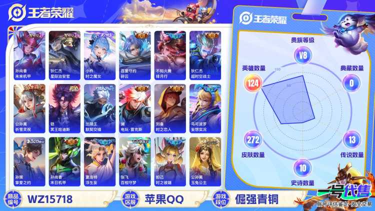 2003148-1有二次【秒换绑，无需等三天】v8-272皮肤-12印记 发育路26  金标苍 银标公孙离 银标暃 1典藏 3无双 3珍品传说 21传说 2星元 未来机甲 星际治安官 苹果Q-V-2