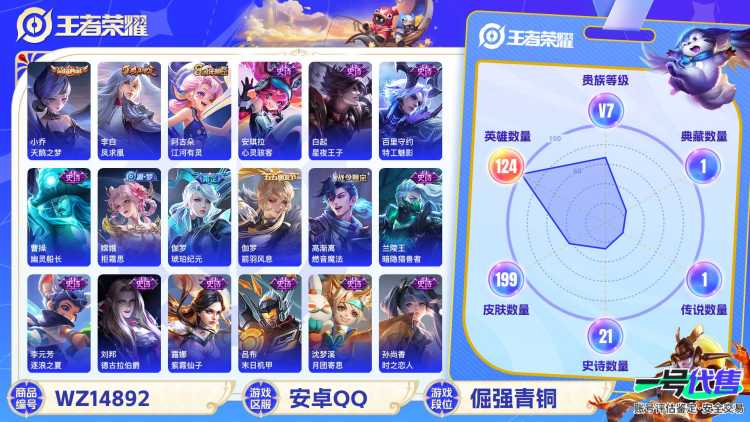 [9116005]V7 1典藏 1传说 124英雄 199皮肤 可修改实名 荣耀水晶：天鹅之梦(小乔典藏) 珍宝阁皮：优雅恋人,女武神 限定皮：至尊宝,凤求凰(白切鸡),遇见飞天,高山流水,游园惊梦