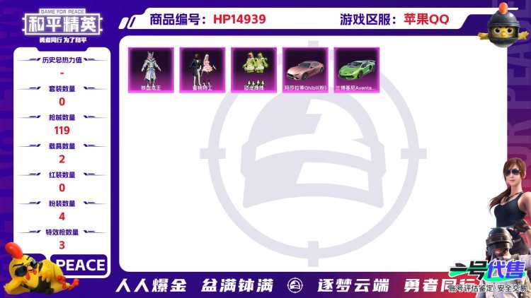 [9169921]4粉装 3特效枪 2载具 5印记 可二次 可修改实名 热门装扮：幻彩电音,蜜桃特工,铁血龙王,恐龙拽拽 载具：玛莎拉蒂Ghibli(粉),兰博基尼Aventador SVJ(翡翠绿