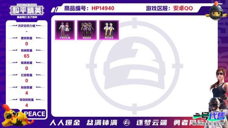 [9170000]4粉装 4特效枪 5印记 可二次 可修改实名 女号 热门装扮：绯果甜心,天使彩虹糖,精灵娃娃,暗星紫秘 稀有枪皮：Kar98K-巳巳如意,AKS-74U-星穹咏叹调,GROZA焦糖