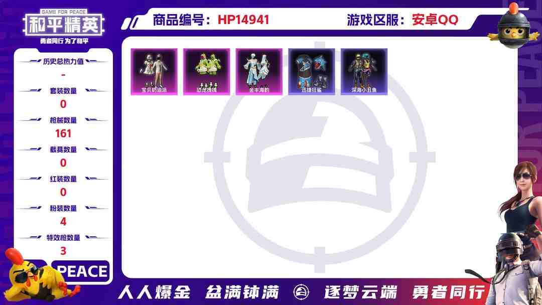 和平精英账号安卓QQ[9170092]4粉装 3特效枪 10印记 可二次 可修改实名 女号 身法装备：Mark.06(新蓝螳螂) 热门装扮：樱桃泡泡,宝贝奶油派,恐龙拽拽,金丰海韵,迅捷狂鲨,深海小丑鱼 稀有枪皮：Ka