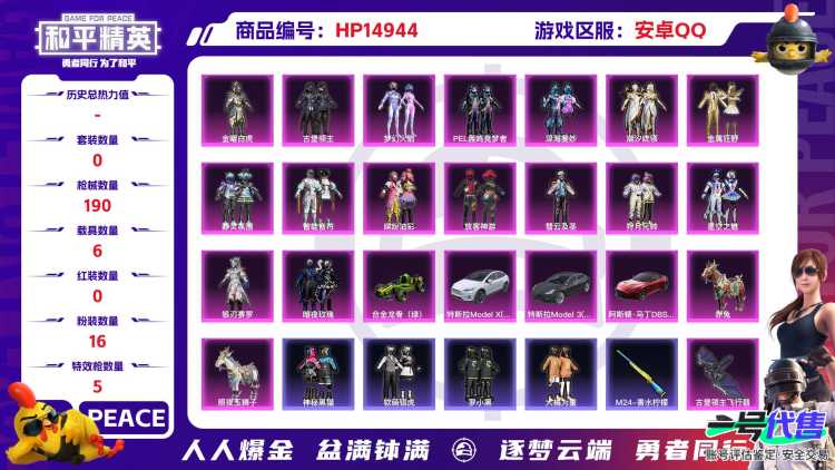 32416 安卓手Q-3王牌印记-16粉装-5特效枪-6载具-94102热力值-169套装-190枪皮-1卓越印记-0传奇印记
【16粉装】,梦幻火箭,缤纷油彩,放客神游,金曜白虎,暗夜玫瑰,古堡