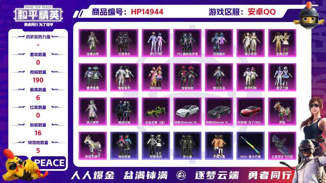 和平精英账号安卓QQ32416 安卓手Q-3王牌印记-16粉装-5特效枪-6载具-94102热力值-169套装-190枪皮-1卓越印记-0传奇印记
【16粉装】,梦幻火箭,缤纷油彩,放客神游,金曜白虎,暗夜玫瑰,古堡
