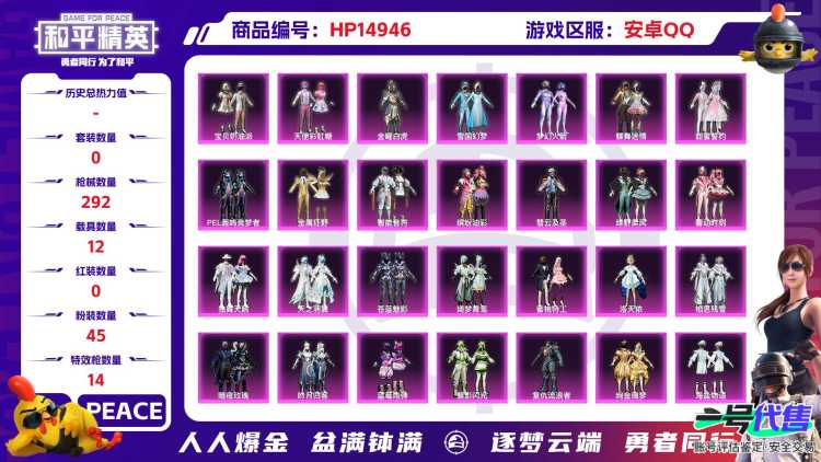 32422 安卓手Q-12王牌印记-45粉装-14特效枪-12载具-热力值-282套装-292枪皮-0卓越印记-0传奇印记
【45粉装】,雪国幻梦,梦幻火箭,2号机款机体服,宝贝奶油派