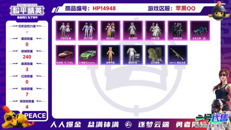 32397 苹果手Q-19王牌印记-7粉装-4特效枪-3载具-77743热力值-158套装-240枪皮-0卓越印记-0传奇印记
【7粉装】,梦幻火箭,天使彩虹糖,缤纷油彩,幻彩电音,暗夜玫瑰,银刃