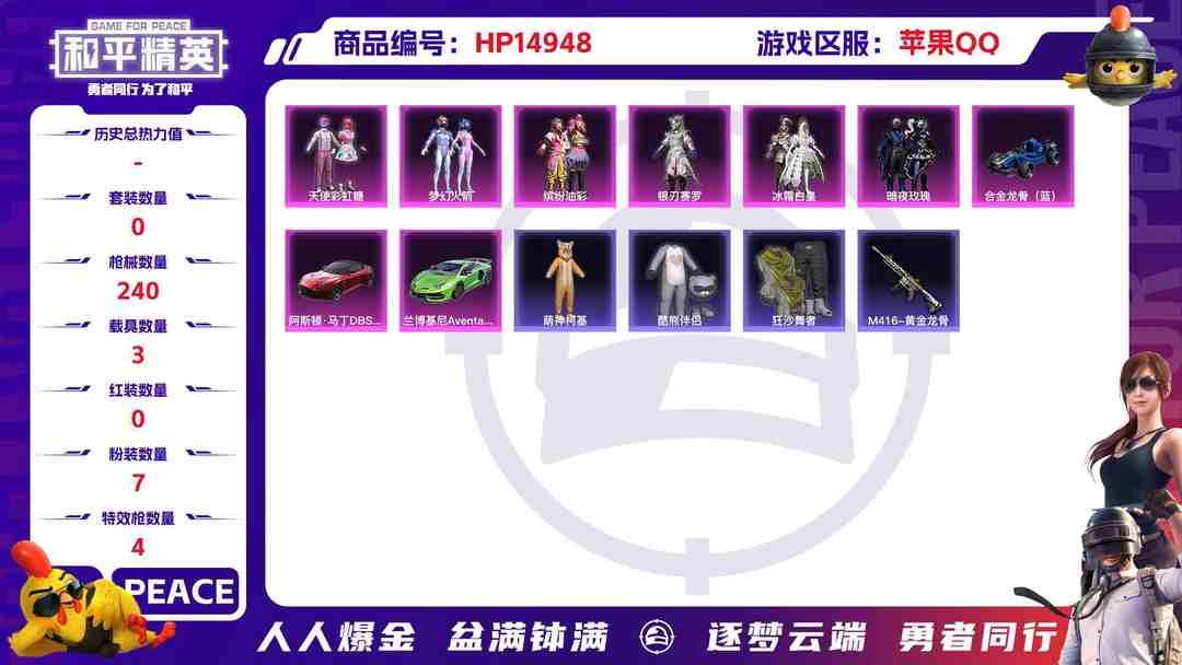 和平精英账号苹果QQ32397 苹果手Q-19王牌印记-7粉装-4特效枪-3载具-77743热力值-158套装-240枪皮-0卓越印记-0传奇印记
【7粉装】,梦幻火箭,天使彩虹糖,缤纷油彩,幻彩电音,暗夜玫瑰,银刃