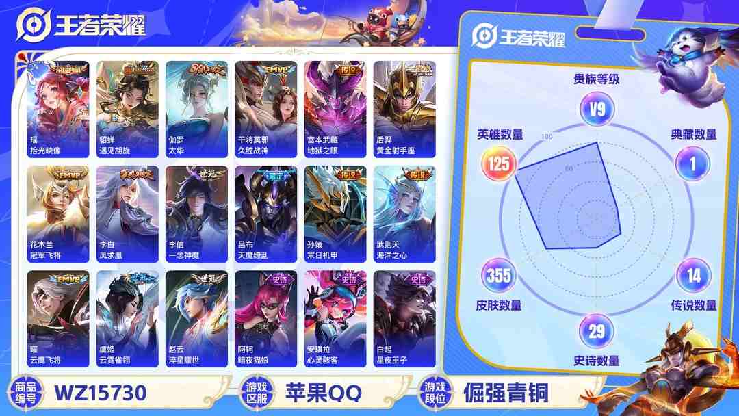 王者荣耀账号苹果QQ[9170256]V9 1典藏 2珍品传说 21传说 125英雄 355皮肤 典藏英雄武则天 可修改实名 荣耀水晶：拾光映像(瑶典藏) 珍品传说：怪盗基德,时之奇旅-孙策 传说皮：遇见胡旋,黄金射手