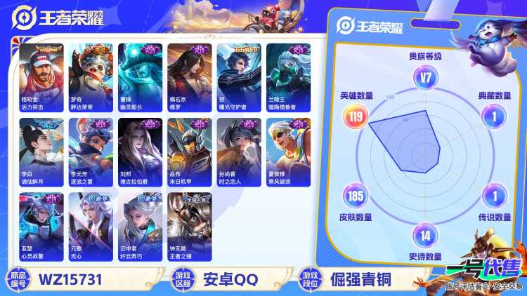 [9170317]V7 1典藏 1传说 119英雄 185皮肤 可修改实名 荣耀水晶：活力突击 传说皮：胖达荣荣 珍宝阁皮：胡桃夹子 限定皮：逐霄战戟,飞衡(韩信年限),梁祝,天狼狩猎者,李小龙,孙