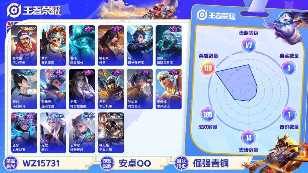 王者荣耀账号安卓QQ[9170317]V7 1典藏 1传说 119英雄 185皮肤 可修改实名 荣耀水晶：活力突击 传说皮：胖达荣荣 珍宝阁皮：胡桃夹子 限定皮：逐霄战戟,飞衡(韩信年限),梁祝,天狼狩猎者,李小龙,孙
