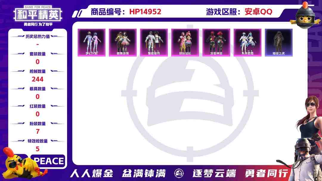 和平精英账号安卓QQ32401 安卓手Q-13王牌印记-7粉装-5特效枪-0载具-75271热力值-202套装-244枪皮-3卓越印记-3传奇印记
【7粉装】,梦幻火箭,缤纷油彩,放客神游,蝶舞迷情,智能音符,萨利娅