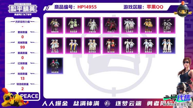 32421 苹果手Q-0王牌印记-13粉装-2特效枪-0载具-34327热力值-69套装-99枪皮-0卓越印记-0传奇印记
【13粉装】,蝶舞迷情,黄伞悠悠,黑伞漫漫,萌物绒绒,甜心娃娃,精灵娃娃