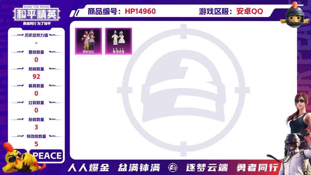 和平精英账号安卓QQ[9171064]3粉装 5特效枪 4印记 可二次 热门装扮：月影灵韵,缤纷油彩(猪妹猪脸妹),蜜语绒猫 稀有枪皮：GROZA-镜光银凌,Kar98K-巳巳如意,AUG-暖羊咩咩,DP-28圣堂之誓