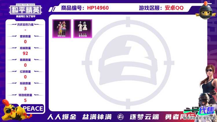 [9171064]3粉装 5特效枪 4印记 可二次 热门装扮：月影灵韵,缤纷油彩(猪妹猪脸妹),蜜语绒猫 稀有枪皮：GROZA-镜光银凌,Kar98K-巳巳如意,AUG-暖羊咩咩,DP-28圣堂之誓
