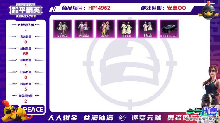 [9171097]5粉装 2特效枪 1载具 1印记 可二次 热门装扮：天使彩虹糖,宝贝奶油派,缤纷油彩(猪妹猪脸妹),闲梦青缨,蜜语绒猫 载具：玛莎拉蒂Quattroporte(夜幕蓝) 稀有枪皮：