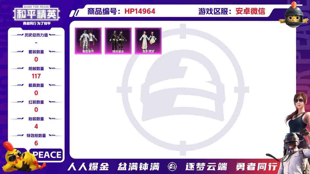 和平精英账号安卓微信32348 安卓微信-10王牌印记-4粉装-6特效枪-0载具-34666热力值-69套装-117枪皮-2卓越印记-0传奇印记
【4粉装】,智能音符,莲影清波,暗夜鎏金,创世·救赎
【6特效枪】AK
