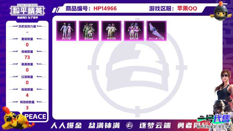 [9171449]4粉装 3特效枪 3印记 可二次 热门装扮：梦幻火箭(新101)(新火箭少女101粉色套装),极致幻想,狩月元帅,精灵迷巫,奇迹天团,梦魇先生 稀有枪皮：Kar98K-巳巳如意,M