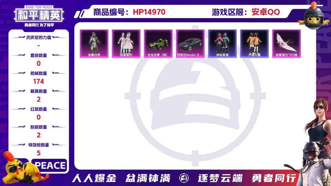 和平精英账号安卓QQ32403 安卓手Q-5王牌印记-2粉装-5特效枪-2载具-56446热力值-145套装-174枪皮-0卓越印记-0传奇印记
【2粉装】,金曜白虎,甜蜜誓约
【5特效枪】M416-五爪金龙-6级 