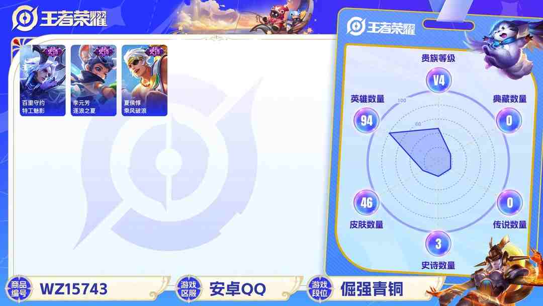 王者荣耀账号安卓QQ[9171608]V4 94英雄 46皮肤 可修改实名 珍宝阁皮：蔷薇恋人 限定皮：五谷丰年,青龙志(铠年限) 史诗皮：蒙犽顽岩魄,特工魅影,水果甜心,鬼剑武藏,乘风破浪,逐浪之夏,圣诞恋歌,鹰眼统