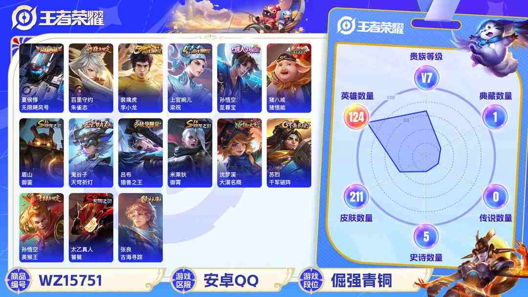 王者荣耀账号安卓QQ2003299-可二次 v7 211皮肤 1典藏 1传说 无限飓风号 乘风破浪 至尊宝 引擎之心 朱雀志 鸣野蒿 逐霄战戟 逐浪之夏 无心 蔷薇恋人 冰冠公主 街头霸王 黄金分割率 乱世虎臣 李小龙