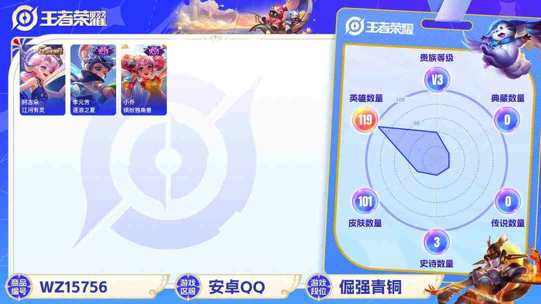 王者荣耀账号安卓QQ[9171909]V3 119英雄 101皮肤 可修改实名 珍宝阁皮：蔷薇恋人 限定皮：逐霄战戟,五谷丰年,李小龙 史诗皮：蔬乡物语(鲁班七号),偶像歌手,江河有灵,水果甜心,功夫厨神,鬼剑武藏,缤