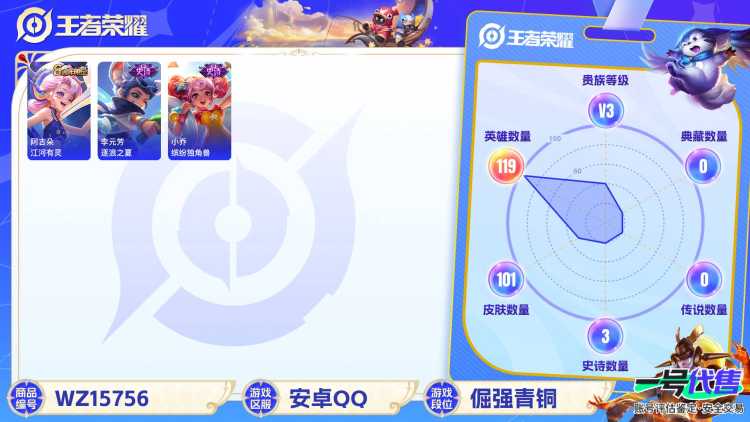 [9171909]V3 119英雄 101皮肤 可修改实名 珍宝阁皮：蔷薇恋人 限定皮：逐霄战戟,五谷丰年,李小龙 史诗皮：蔬乡物语(鲁班七号),偶像歌手,江河有灵,水果甜心,功夫厨神,鬼剑武藏,缤