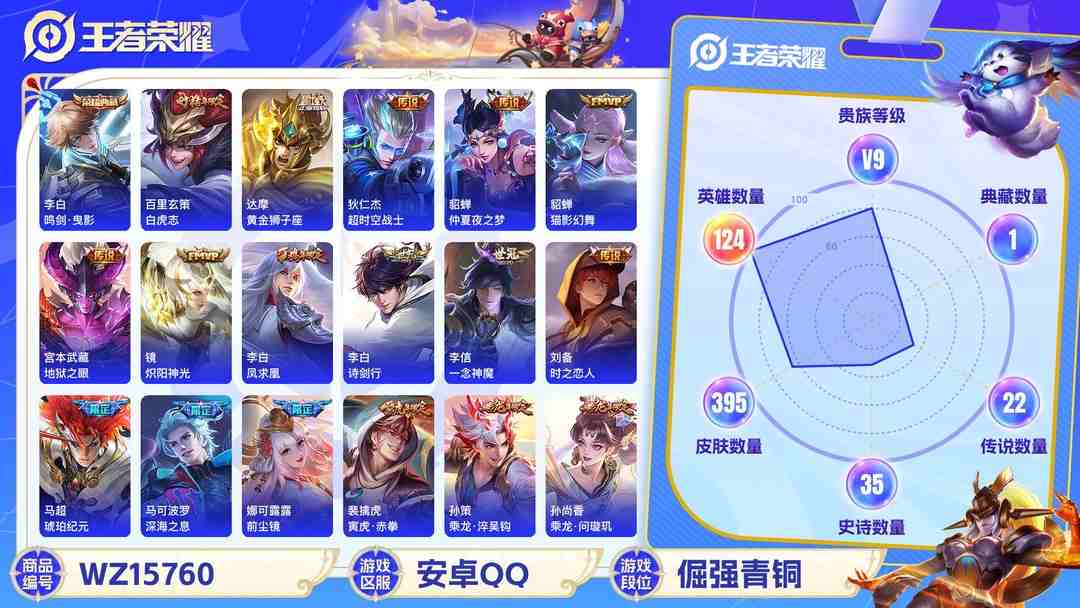 王者荣耀账号安卓QQ[9172231]V9 1典藏 29传说 124英雄 395皮肤 可修改实名 连体和平 荣耀水晶：鸣剑·曳影 传说皮：金乌负日,琥珀纪元马超,乘龙·问璇玑(孙尚香年限),乘龙·铭钟鼎(赵云年限),乘