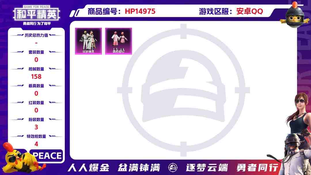 和平精英账号安卓QQ[9172383]3粉装 4特效枪 0载具 7印记 可二次 可修改实名 身法装备：Mark.06(新蓝螳螂) 时装数：456 枪械数：158 战备数：0 热门装扮：月影灵韵,筑梦精灵,飒粉甜心 稀有