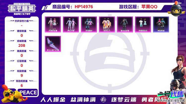 32399 苹果手Q-14王牌印记-有战神框-9粉装-6特效枪-0载具-65647热力值-161套装-208枪皮-3卓越印记-3传奇印记
【9粉装】,梦幻火箭,2号机款机体服,天使彩虹糖,玩偶服-