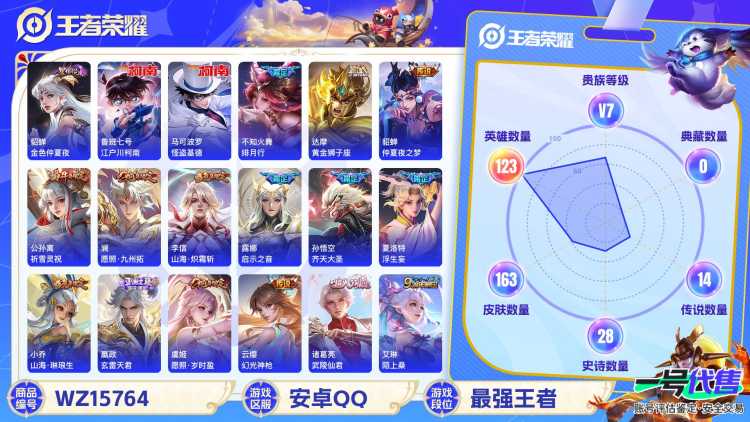MWZ100573【女号2珍品1星元17传说V7】安卓Q-163皮肤-123英雄  【珍品传说】 怪盗基德 江户川柯南  【传说皮肤】 玄雷天君 浮生妄 鸣野蒿 启示之音 幻光神枪 愿照·九州拓 愿