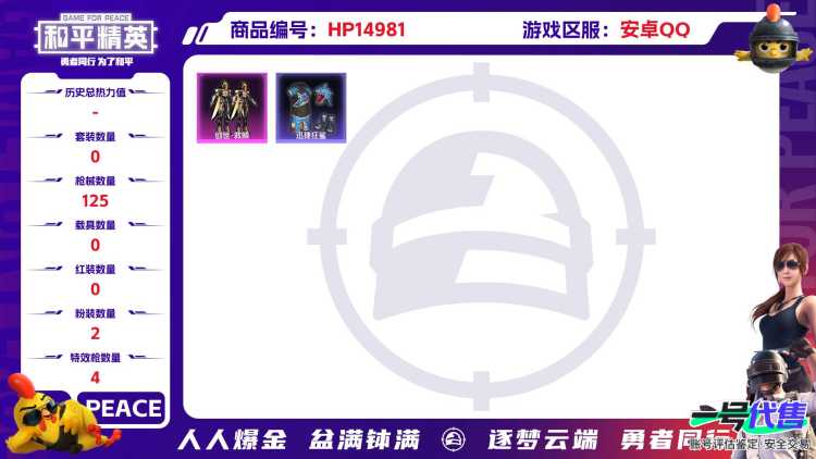 [9172650]2粉装 4特效枪 0载具 3印记 可二次 可修改实名 身法装备：Mark.06(新蓝螳螂) 时装数：446 枪械数：125 战备数：0 热门装扮：星穹咏叹调,创世·救赎,迅捷狂鲨 