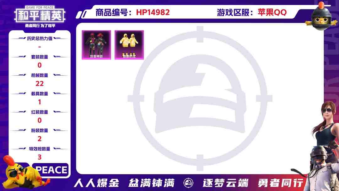 和平精英账号苹果QQ[9172843]2红装 2粉装 3特效枪 1载具 可二次 可修改实名 一级神装：一级金蛇镇世-烛九(1级烛九),一级盛世惊鸿-云鸾(1级云鸾) 一级神装：一级金蛇镇世-烛九(1级烛九),一级盛世惊