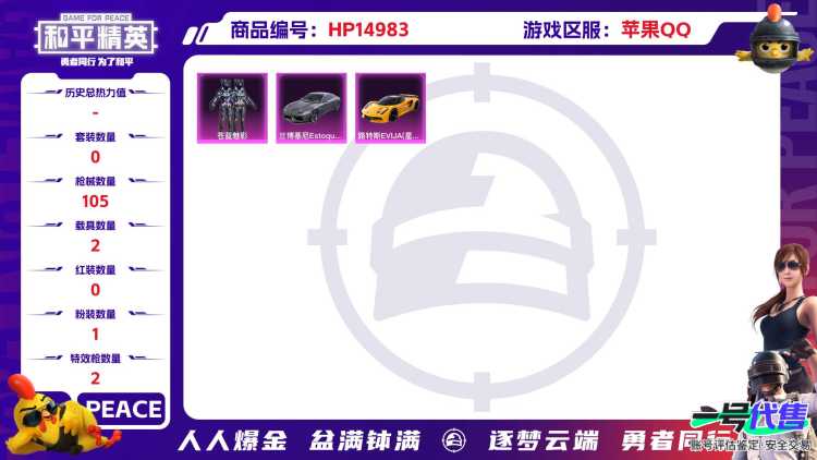 [9172879]1粉装 2特效枪 2载具 4印记 可二次 可修改实名 身法装备：暗影哥特（红眼罩） 热门装扮：苍蓝魅影,梦魇先生 载具：路特斯EVIJA(星际黄),兰博基尼Estoque(银翼灰)