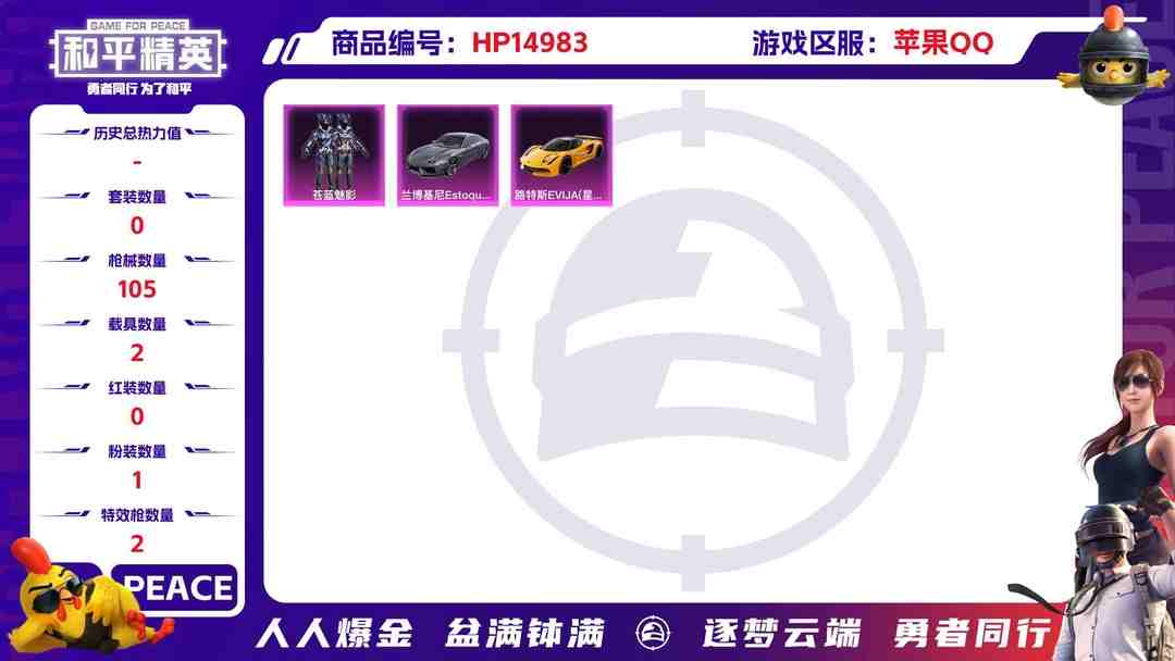 和平精英账号苹果QQ[9172879]1粉装 2特效枪 2载具 4印记 可二次 可修改实名 身法装备：暗影哥特（红眼罩） 热门装扮：苍蓝魅影,梦魇先生 载具：路特斯EVIJA(星际黄),兰博基尼Estoque(银翼灰)
