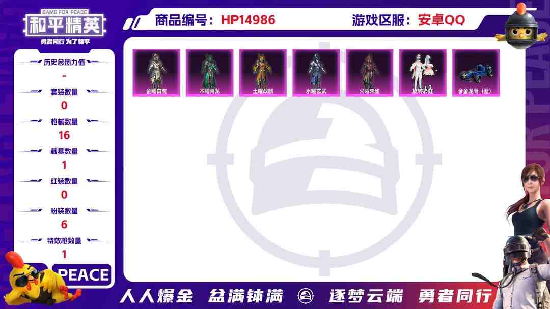 和平精英账号安卓QQ[9172961]6粉装 1特效枪 1载具 可二次 可修改实名 热门装扮：金曜白虎,木曜青龙,土曜战麒,水曜玄武,火曜朱雀,旋转彩虹 载具：合金龙骨（蓝） 稀有枪皮：M416五爪金龙 三级特效枪：三