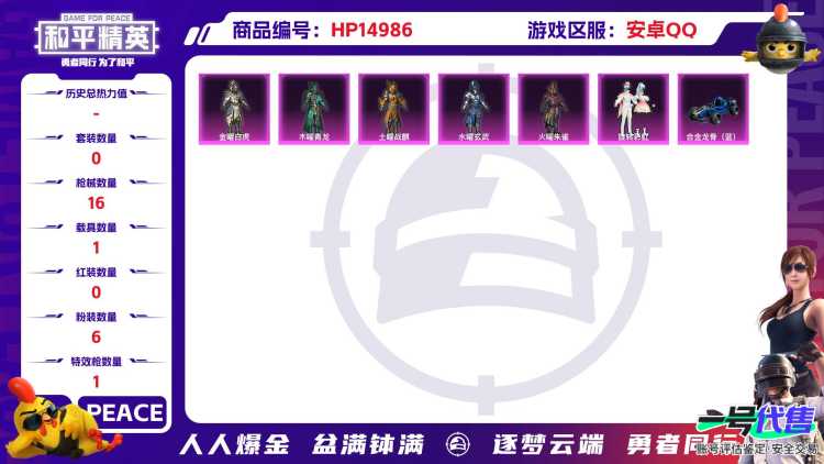 [9172961]6粉装 1特效枪 1载具 可二次 可修改实名 热门装扮：金曜白虎,木曜青龙,土曜战麒,水曜玄武,火曜朱雀,旋转彩虹 载具：合金龙骨（蓝） 稀有枪皮：M416五爪金龙 三级特效枪：三